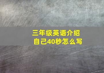 三年级英语介绍自己40秒怎么写