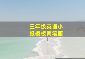 三年级英语小报模板简笔画