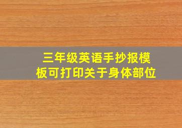 三年级英语手抄报模板可打印关于身体部位