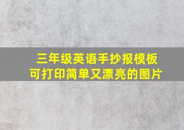 三年级英语手抄报模板可打印简单又漂亮的图片