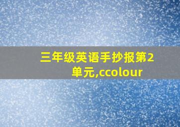 三年级英语手抄报第2单元,ccolour