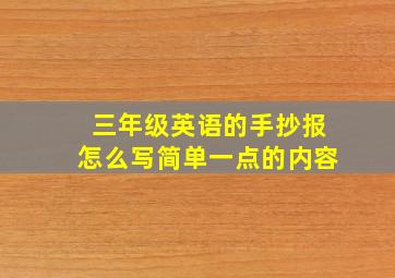 三年级英语的手抄报怎么写简单一点的内容