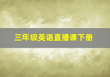 三年级英语直播课下册