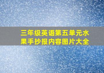 三年级英语第五单元水果手抄报内容图片大全