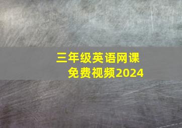 三年级英语网课免费视频2024