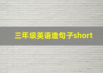 三年级英语造句子short