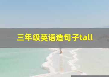 三年级英语造句子tall