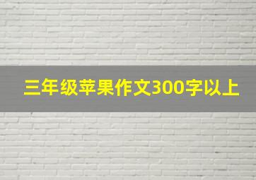 三年级苹果作文300字以上