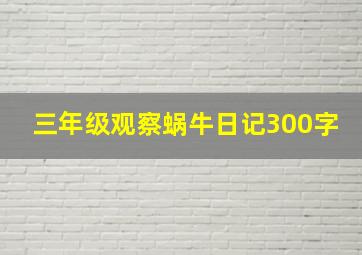 三年级观察蜗牛日记300字