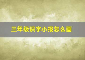 三年级识字小报怎么画