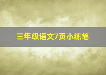 三年级语文7页小练笔