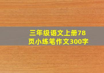 三年级语文上册78页小练笔作文300字