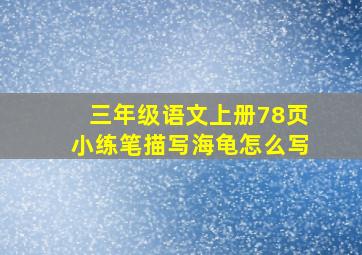 三年级语文上册78页小练笔描写海龟怎么写