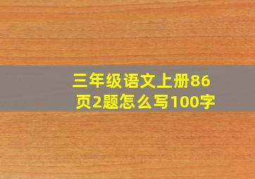 三年级语文上册86页2题怎么写100字