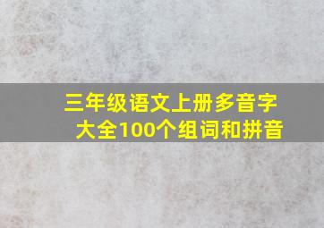 三年级语文上册多音字大全100个组词和拼音