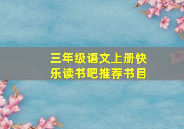 三年级语文上册快乐读书吧推荐书目