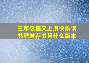 三年级语文上册快乐读书吧推荐书目什么版本