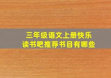 三年级语文上册快乐读书吧推荐书目有哪些