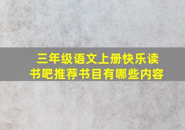 三年级语文上册快乐读书吧推荐书目有哪些内容