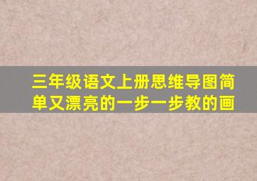 三年级语文上册思维导图简单又漂亮的一步一步教的画