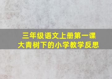 三年级语文上册第一课大青树下的小学教学反思