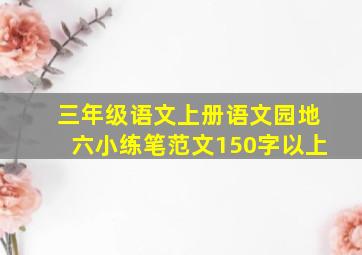 三年级语文上册语文园地六小练笔范文150字以上