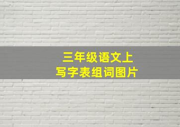 三年级语文上写字表组词图片