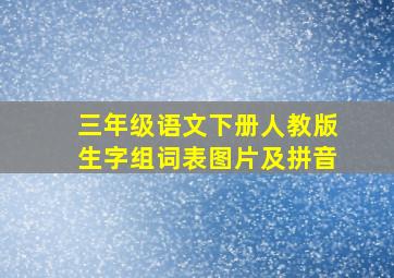 三年级语文下册人教版生字组词表图片及拼音