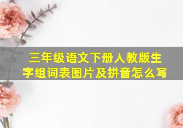 三年级语文下册人教版生字组词表图片及拼音怎么写