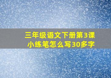 三年级语文下册第3课小练笔怎么写30多字