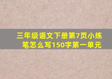 三年级语文下册第7页小练笔怎么写150字第一单元