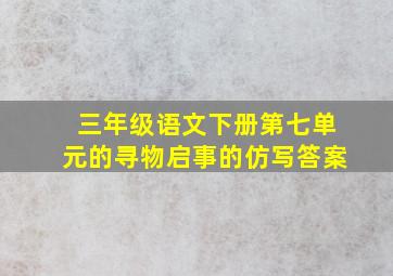 三年级语文下册第七单元的寻物启事的仿写答案