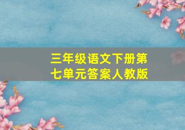 三年级语文下册第七单元答案人教版