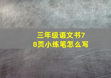 三年级语文书78页小练笔怎么写