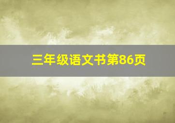 三年级语文书第86页