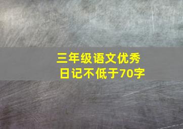 三年级语文优秀日记不低于70字