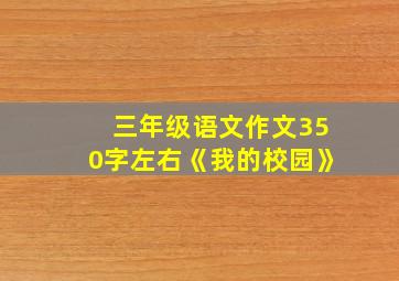 三年级语文作文350字左右《我的校园》