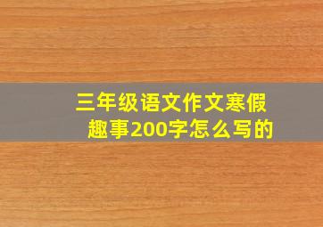 三年级语文作文寒假趣事200字怎么写的