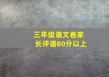 三年级语文卷家长评语80分以上