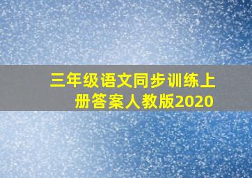 三年级语文同步训练上册答案人教版2020