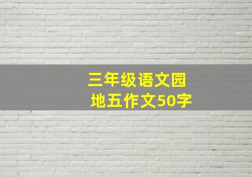 三年级语文园地五作文50字