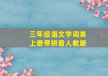 三年级语文字词表上册带拼音人教版