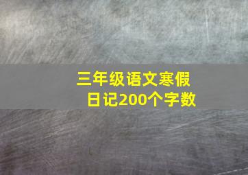 三年级语文寒假日记200个字数