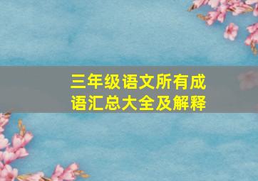 三年级语文所有成语汇总大全及解释