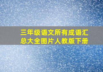 三年级语文所有成语汇总大全图片人教版下册