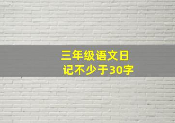 三年级语文日记不少于30字