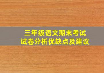 三年级语文期末考试试卷分析优缺点及建议