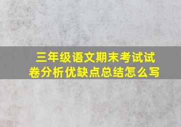 三年级语文期末考试试卷分析优缺点总结怎么写