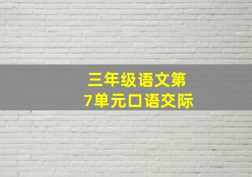 三年级语文第7单元口语交际