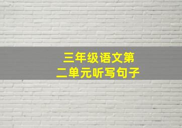 三年级语文第二单元听写句子